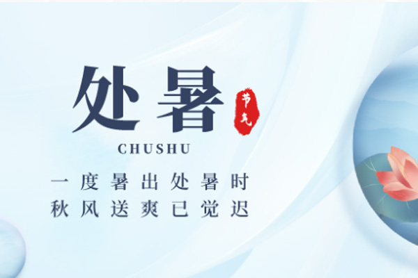 91黄瓜视频成人木業 | 暑退秋近,涼意徐徐